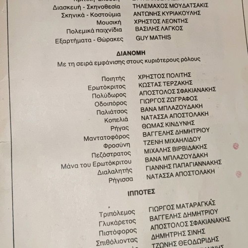 Erotokritos theatrical program used, D.H.PE.THE Crete 1989