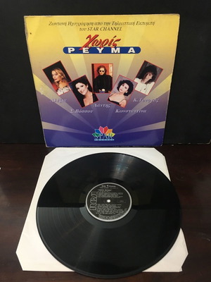 Χωρίς Ρεύμα βινύλιο μεταχειρισμένο, pop, ζωντανή ηχογράφηση