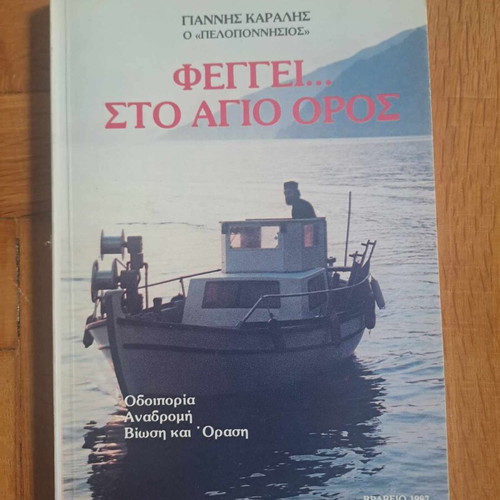 Fevgei sto Agion Oros new book by G. Karalis, 1988