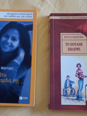 Two Voula Mastori books for teens like new, Greek language