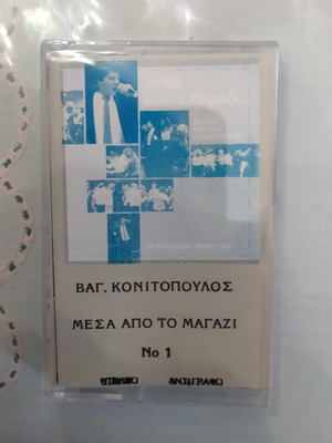 Cassette Vag. Konitopoulos used, Mesa Apo To Magazi