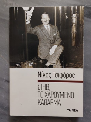Βιβλίο "Στηβ, το χαρούμενο κάθαρμα" του Νίκου Τσιφόρου σαν καινούργιο