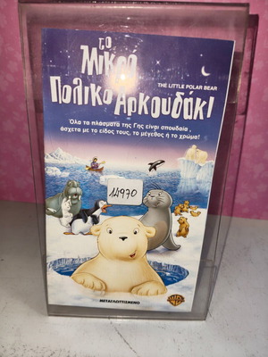 Το μικρό πολικό αρκουδάκι VHS μεταχειρισμένο, μεταγλωττισμένο