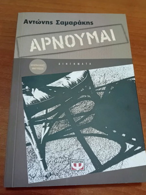 Book Arnoumai Antonis Samarakis like new