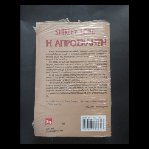 Shirley Lord The Uninvited book new, Greek