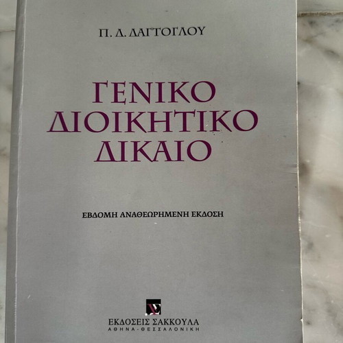 Geniko Dioikitiko Dikaio book used, Greek language, 2014 edition