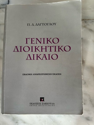 Geniko Dioikitiko Dikaio book used, Greek language, 2014 edition