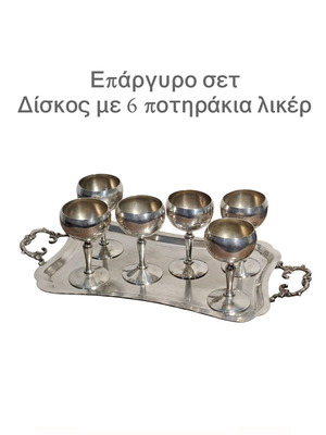 Επάργυρο σετ με δίσκο και 6 ποτηράκια λικέρ μεταχειρισμένο