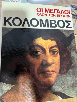 Κολομβος Οι Μεγαλοι Ολων Των Εποχων συλλεκτικο σαν καινούργιο
