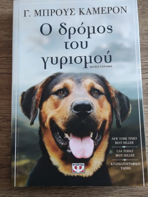 Ο δρόμος του γυρισμού μυθιστόρημα σαν καινούργιο, ελληνικά