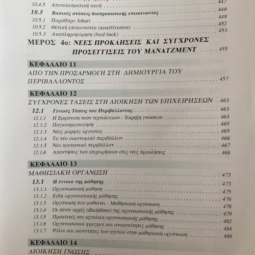 Management new, Dimitris Bourantas, theoretical background