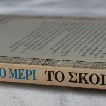 To Skoini by Veigio Meri like new