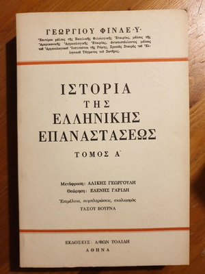 Ιστορία της Ελληνικής Επαναστάσεως Τόμος Α καινούργιο