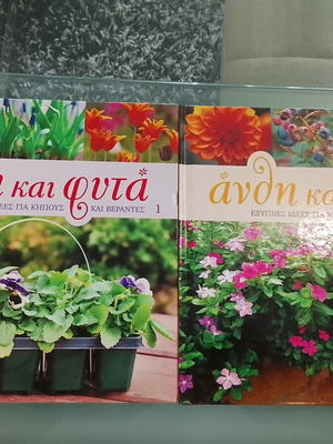 Books Anthi kai Fyta volumes 1 and 2 used, gardening ideas