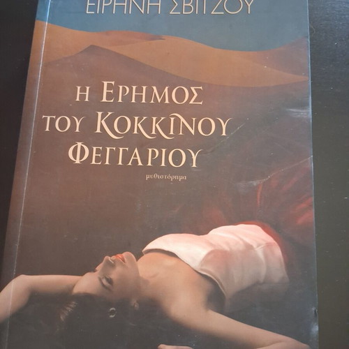 The Desert of the Red Moon by Eirini Svitzou, like new