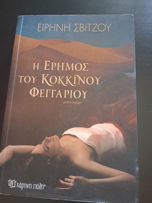 The Desert of the Red Moon by Eirini Svitzou, like new