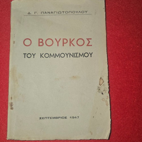 The Bourkos of Communism used book with signature by D. G. Panagiotopoulos
