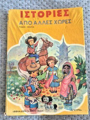 Ιστορίες από άλλες χώρες, ελληνικό παιδικό βιβλίο
