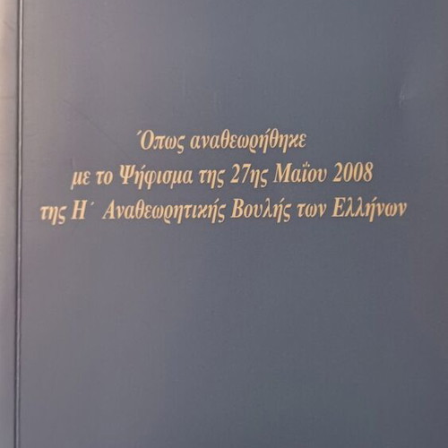 Σύνταγμα της Ελλάδας 2008 σαν καινούργιο, ελληνικά