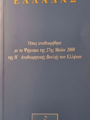 Σύνταγμα της Ελλάδας 2008 σαν καινούργιο, ελληνικά