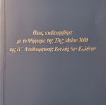 Σύνταγμα της Ελλάδας 2008 σαν καινούργιο, ελληνικά