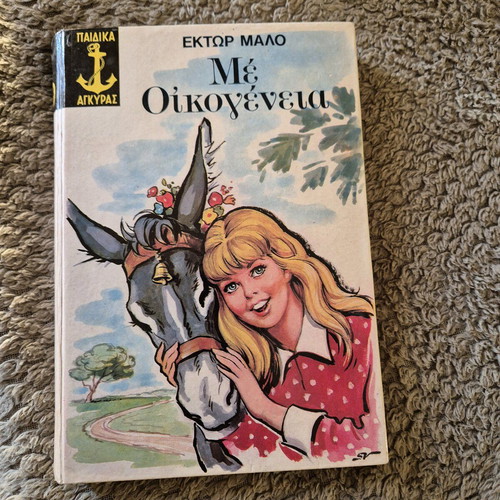 Me Oikogeneia Hector Malo children's book like new