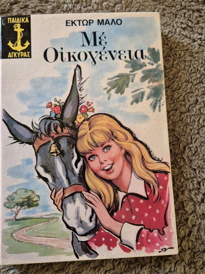 Me Oikogeneia Hector Malo children's book like new