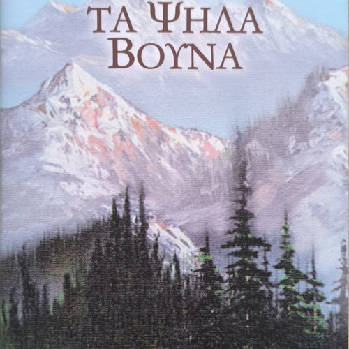 The High Mountains by Zacharias Papantoniou new book