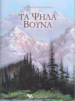 The High Mountains by Zacharias Papantoniou new book