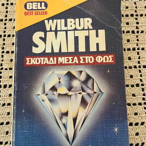 Wilbur Smith Skotos Mesa Sto Fos novel used, Greek edition