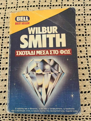 Wilbur Smith Σκότος μέσα στο Φως μυθιστόρημα μεταχειρισμένο, ελληνική έκδοση