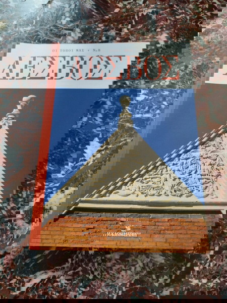 βιβλίο Λέσβος