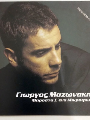 Γιώργος Μαζωνάκης Μπροστά Σ' Ένα Μικρόφωνο CD μεταχειρισμένο, λαϊκό