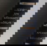  Ιστορία του Ελληνικού Έθνους 3 τόμοι πωλούνται μαζί