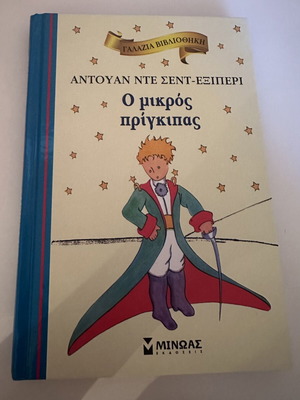 Ο μικρός πρίγκιπας σκληρό εξώφυλλο καινούργιο, εκδόσεις Μίνωας
