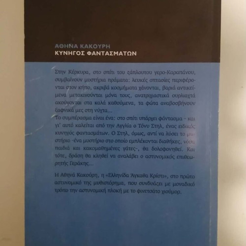 Athina Kakouri Kyhigos Fantasmaton used