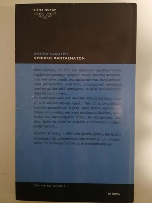 Athina Kakouri Kyhigos Fantasmaton used