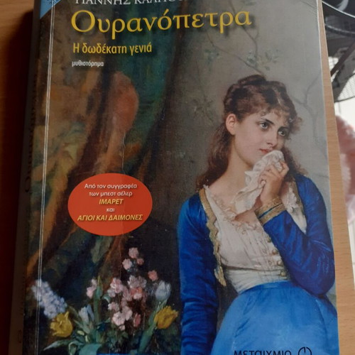 Ouranopetra used book by Giannis Kalpouzos