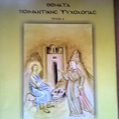 Themes of Pastoral Psychology book like new, Greek