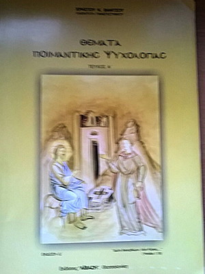 Themes of Pastoral Psychology book like new, Greek