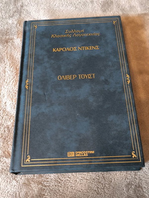Όλιβερ Τουίστ βιβλίο σαν καινούργιο