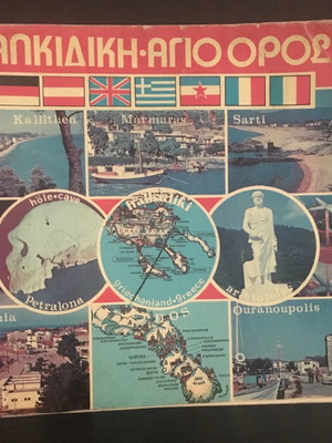 Τουριστικός οδηγός Χαλκιδική Άγιο Όρος 1985