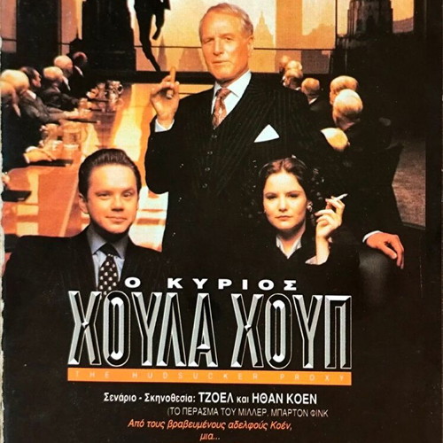 The Hudsucker Proxy VHS κωμωδία με Tim Robbins και Jennifer Jason Leigh