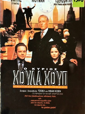 The Hudsucker Proxy VHS κωμωδία με Tim Robbins και Jennifer Jason Leigh