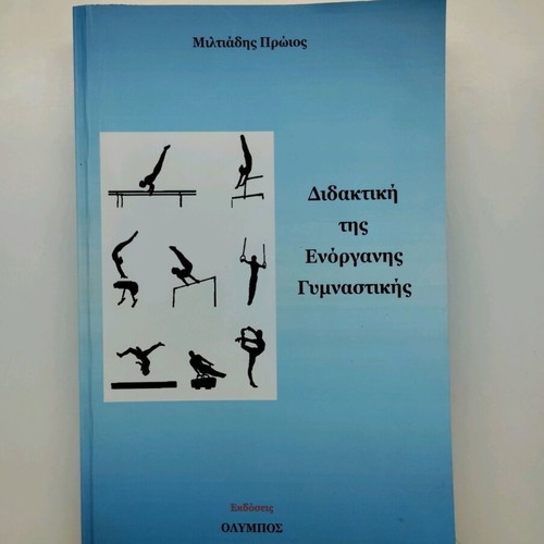Didaktiki tis Enorganis Gymnastikis new book