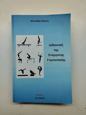 Didaktiki tis Enorganis Gymnastikis new book