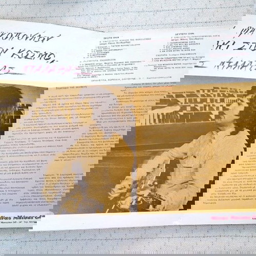 Σεργιάνι Στον Κόσμο LP μεταχειρισμένο, έντεχνο