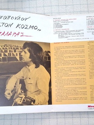 Σεργιάνι Στον Κόσμο LP μεταχειρισμένο, έντεχνο