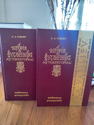 Ιστορία της Βυζαντινής Αυτοκρατορίας Vasiliev 2 τόμοι σκληρόδετοι σαν καινούργιοι