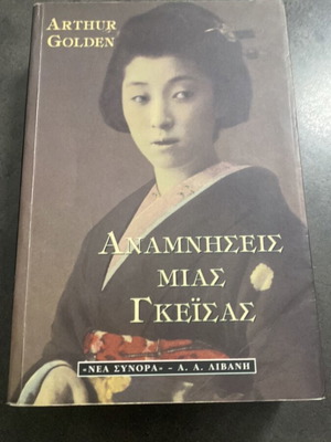 Memoirs of a Geisha by Arthur Golden used novel
